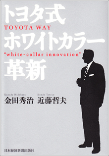トヨタ式ホワイトカラー革新